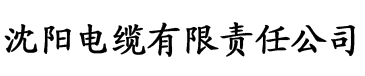 亚洲日本一区二区三区精品电缆厂logo